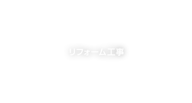 リフォーム工事