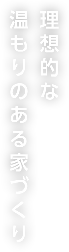 理想的な温もりのある家づくり